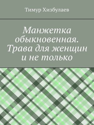 cover image of Манжетка обыкновенная. Трава для женщин и не только